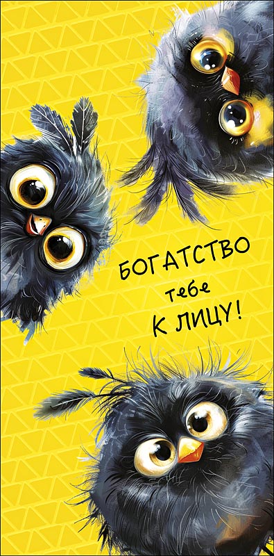 Конверты для денег, Богатство тебе к лицу! (птички), Желтый, 10 шт.