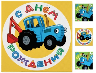 Сервировочные салфетки, Синий трактор, С Днем Рождения!, 33*33 см, 20 шт.