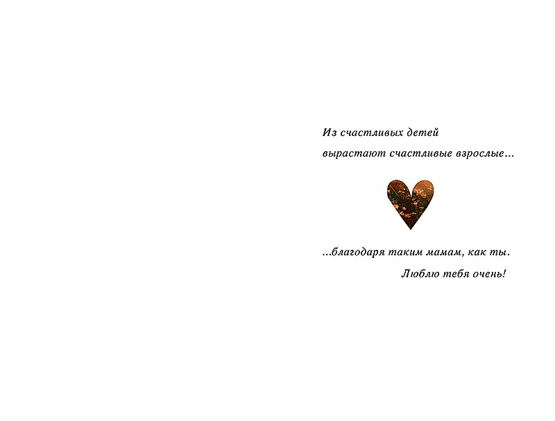 Открытка, Моей любимой Маме, 12,1*18,3 см, 5 шт.