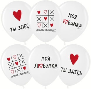 Шар (12''/30 см) Моя Любимка, Белый, пастель, 1 ст, 25 шт.