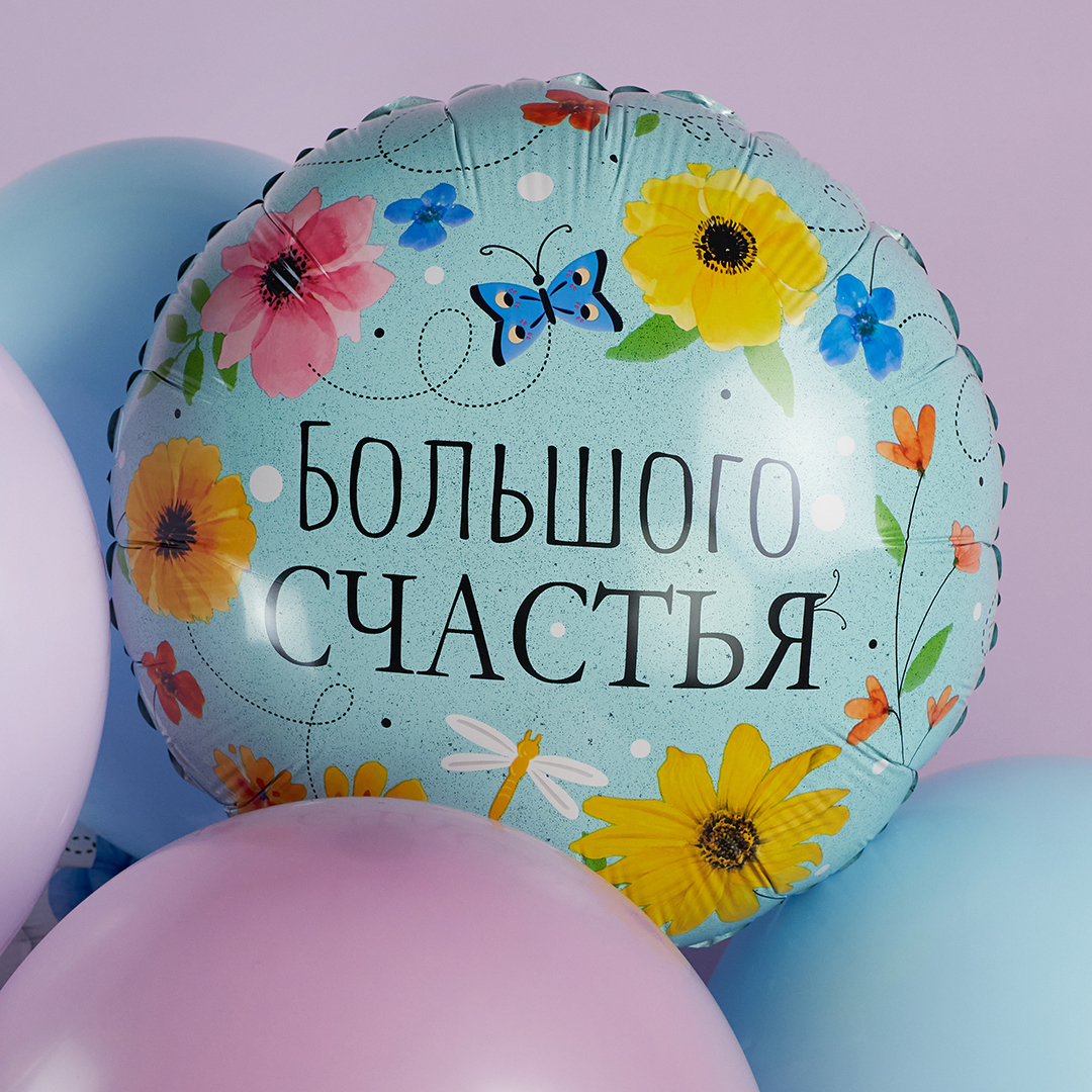 Шар (18''/46 см) Круг, Большого Счастья (цветы), 1 шт. в уп.