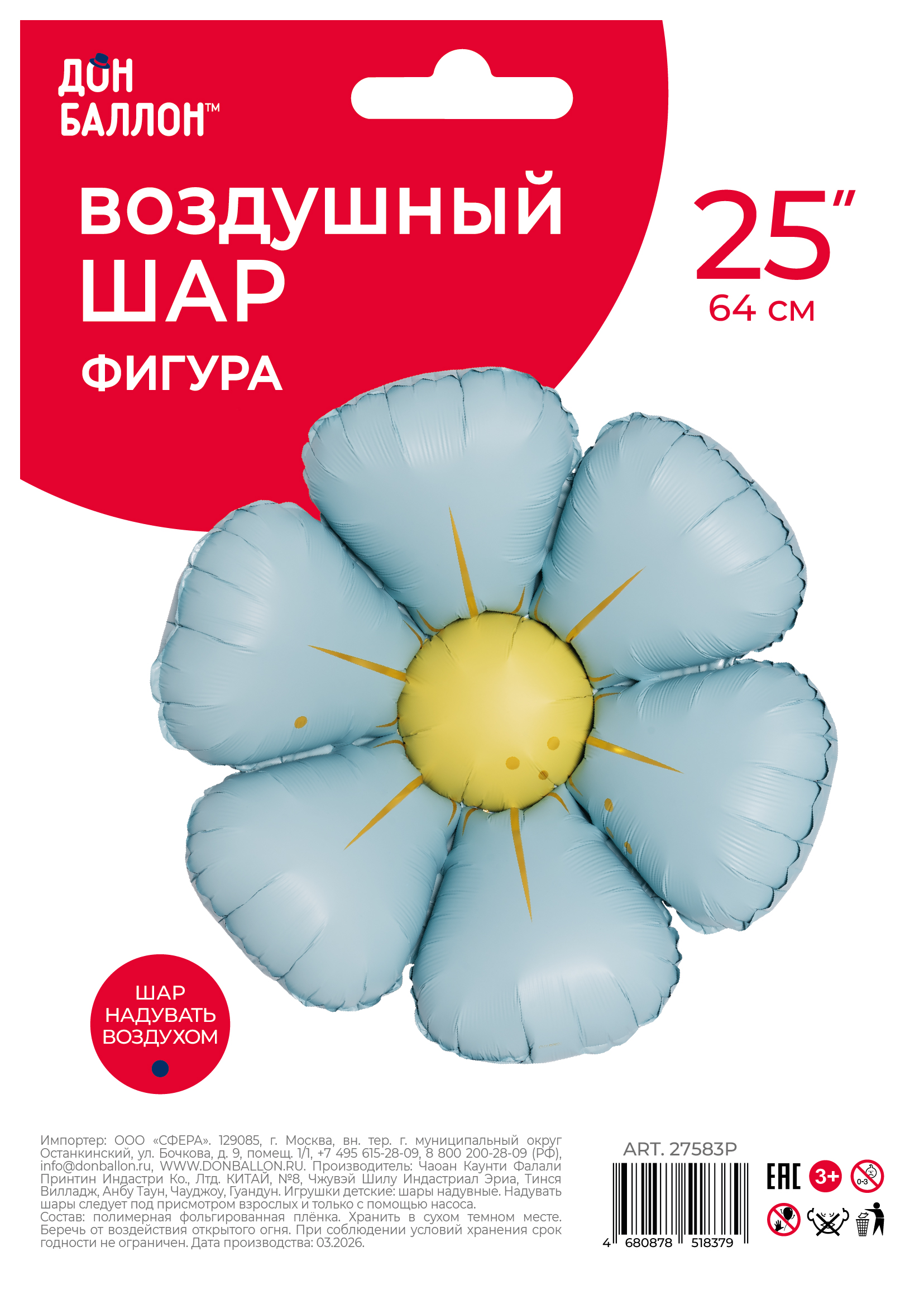 Шар (25''/64 см) Цветок, Ромашка (надув воздухом), Голубой, Сатин, 1 шт. в уп.