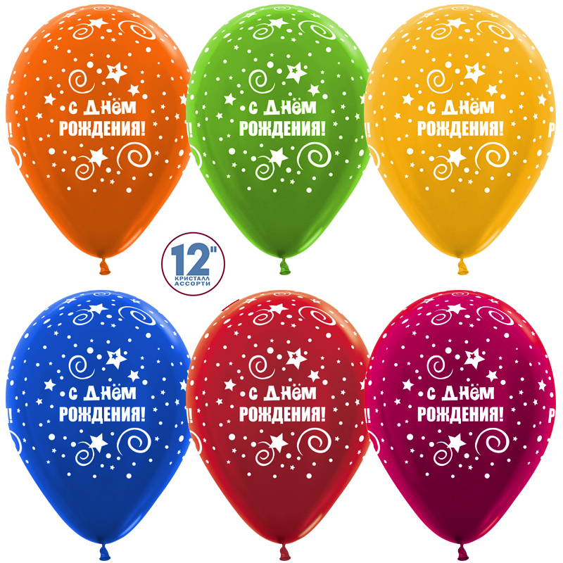 Шар (12''/30 см) С Днем Рождения! (искры звезд), Ассорти, металлик, 5 ст, 25 шт.