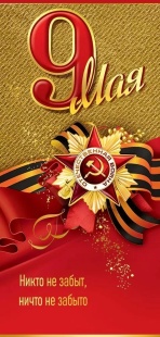 Открытка, 9 Мая (георгиевская лента), 9,7*20,4 см, 10 шт.