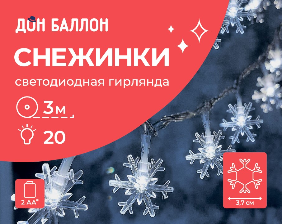 Светодиодная гирлянда Снежинки, 20 Led, IP14, 3 м. Белый, 1 шт.