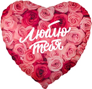 Шар (18''/46 см) Сердце, Люблю тебя (симфония роз), 1 шт. в уп.