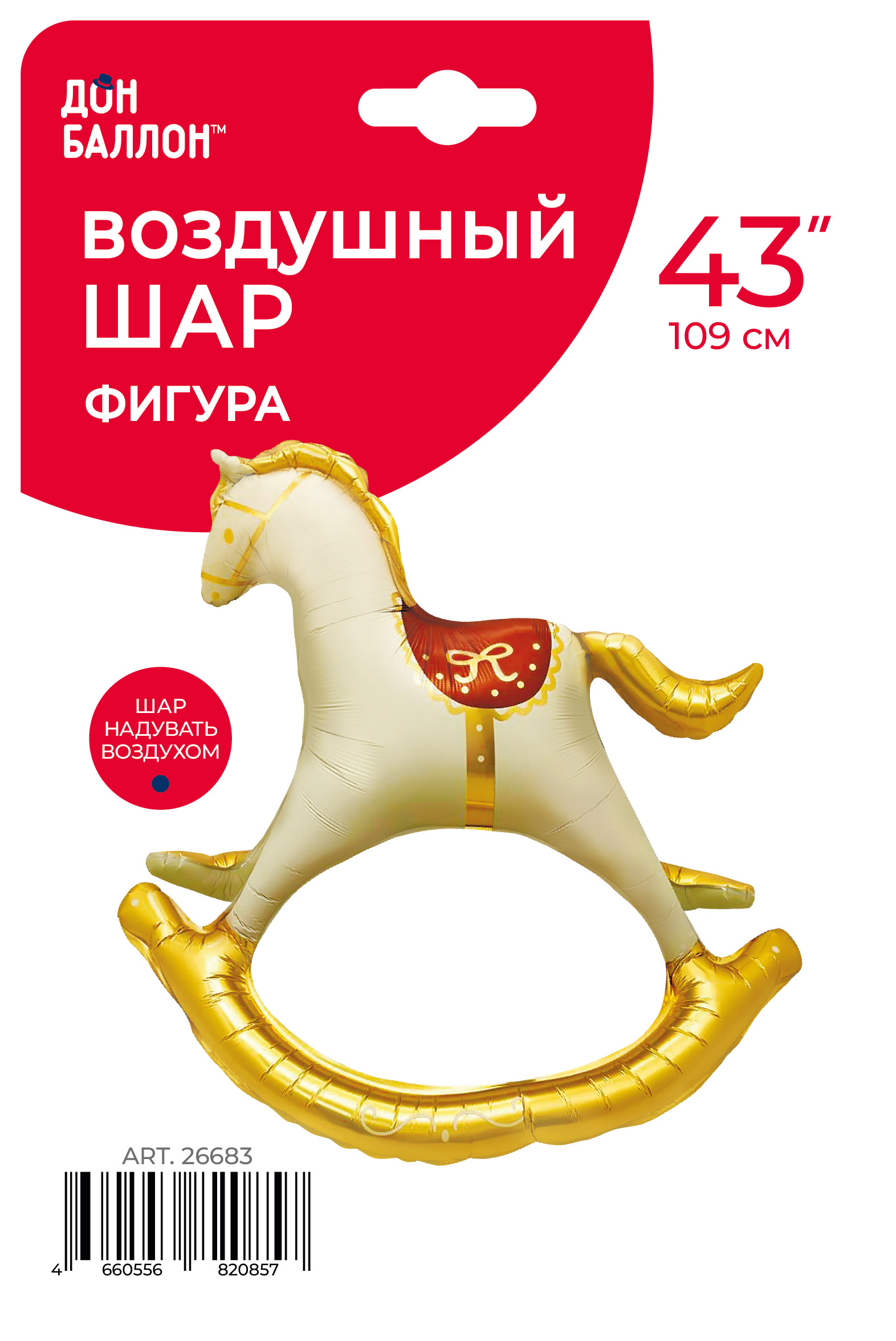 Шар (43''/109 см) Фигура 3D, Лошадка Качалка, Сатин, 1 шт. в уп.