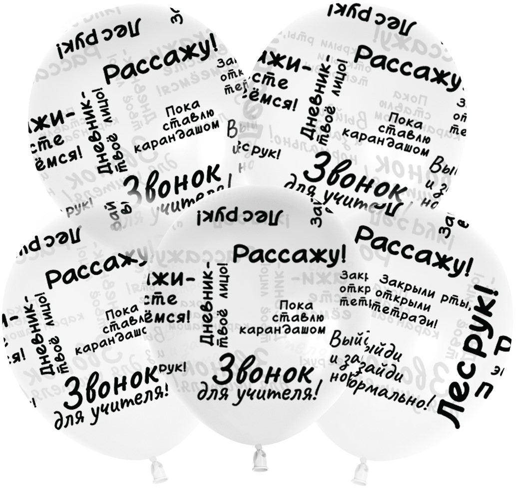 Шар (12''/30 см) Школьные цитаты, Прозрачный, кристалл, 5 ст, 25 шт.