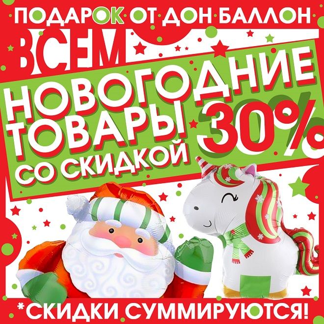 Новогодняя распродажа!