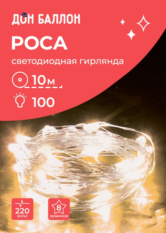 Светодиодная гирлянда, Роса 100 Led, 8 режимов, IP14, 10 м. Теплый белый, 1 шт.