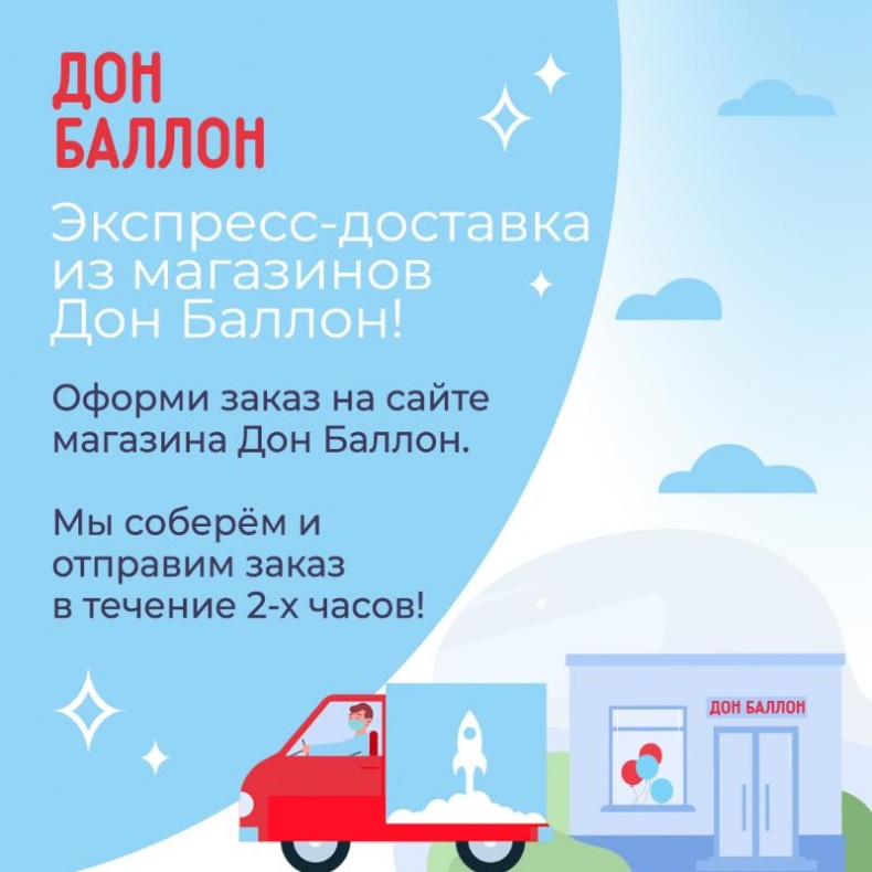 Экспресс-доставка из магазинов Дон Баллон!