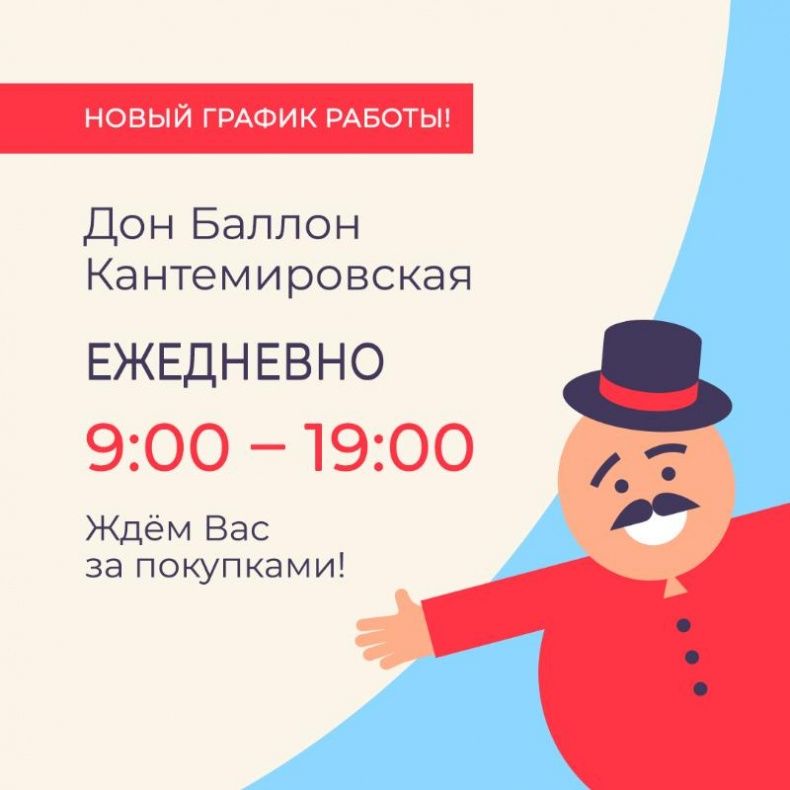 Новый график работы Дон Баллон Кантемировская