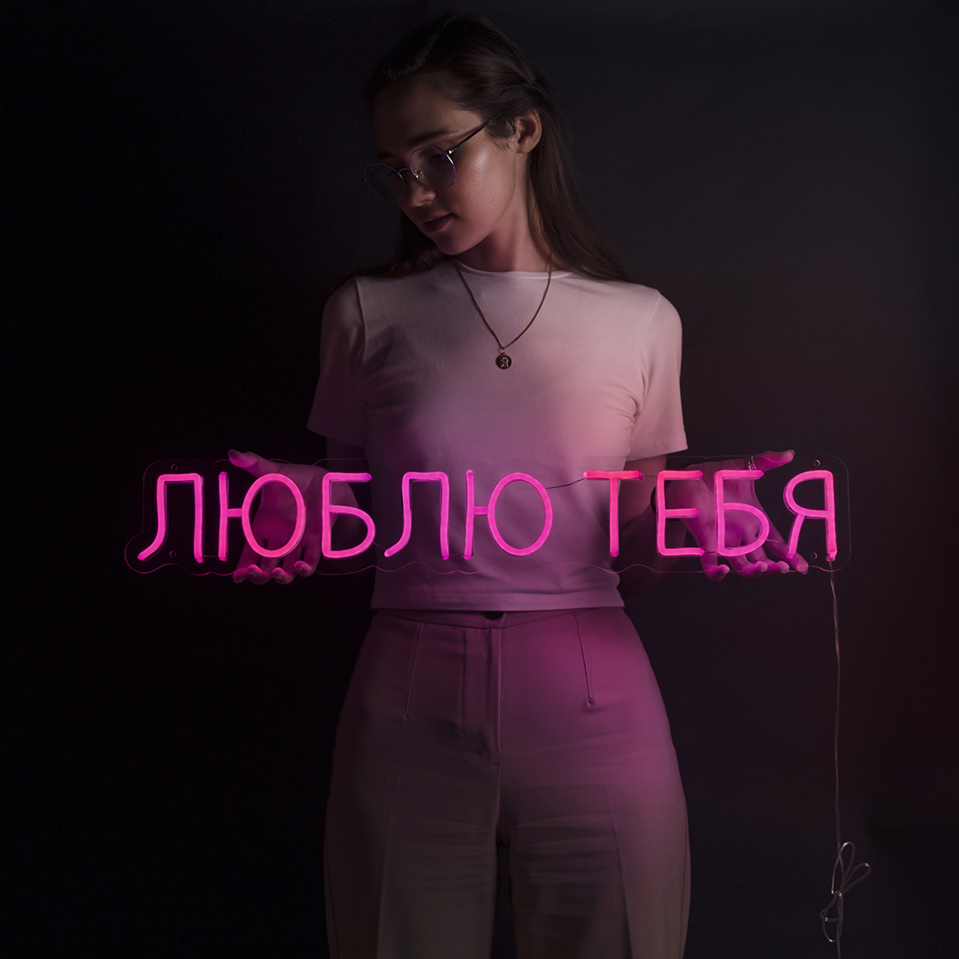 Световая надпись на подложке Люблю Тебя, 11,2*70 см. Розовый, 1 шт.