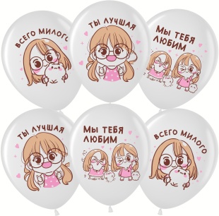 Шар (12''/30 см) Моя Подружка, Белый, пастель, 1 ст, 25 шт.