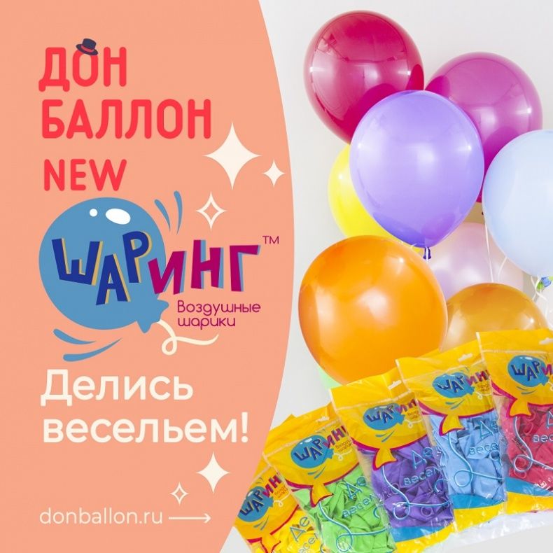 Новая торговая марка ТМ "Шаринг" в Дон Баллон!