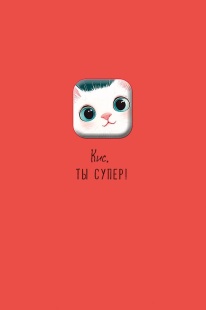 Открытка 3D, Кис, ты супер! (котик), 10,5*16 см, 1 шт.