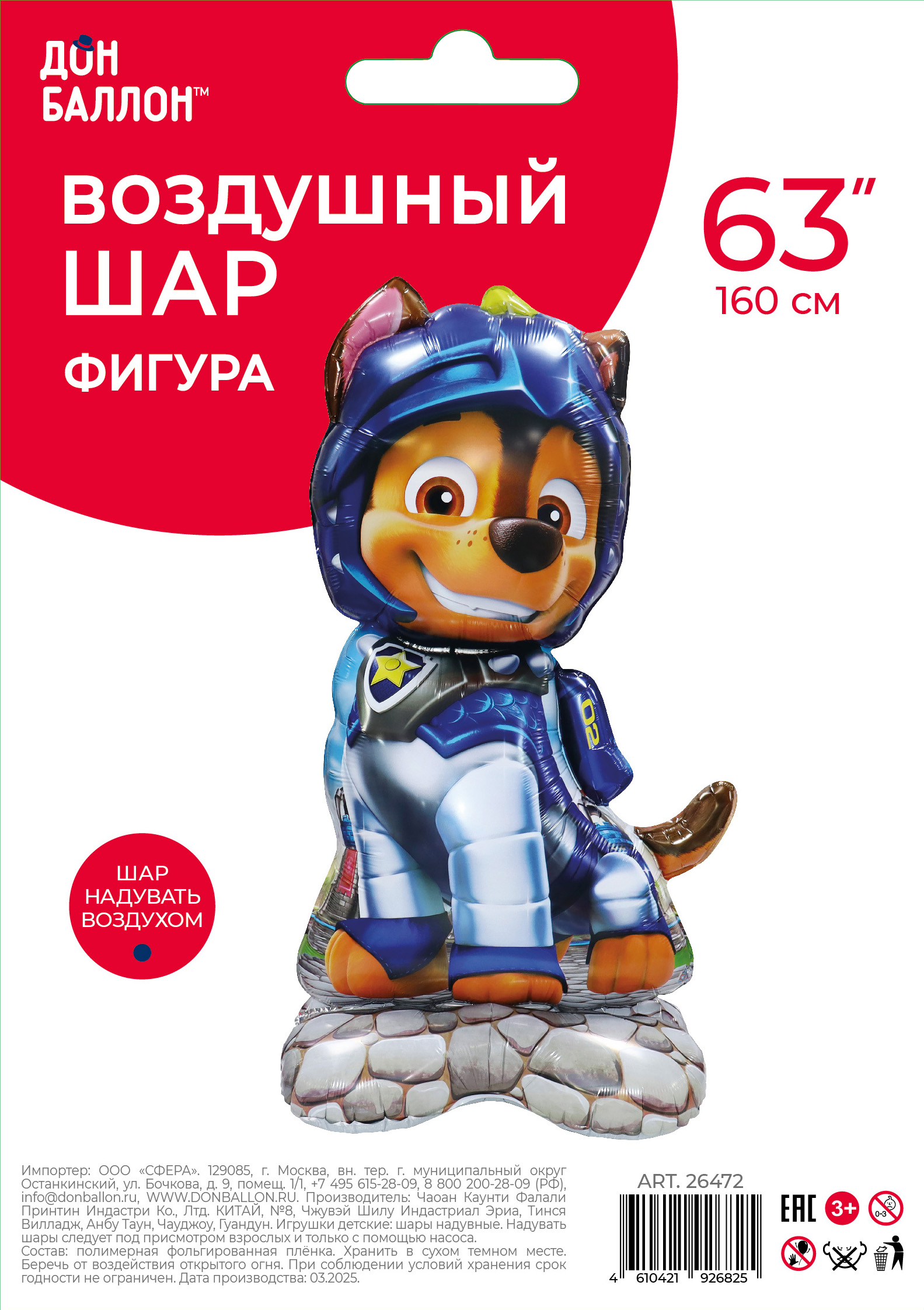 Шар 3D (63''/160 см) Фигура на подставке, Щенок Полицейский, 1 шт. в уп.