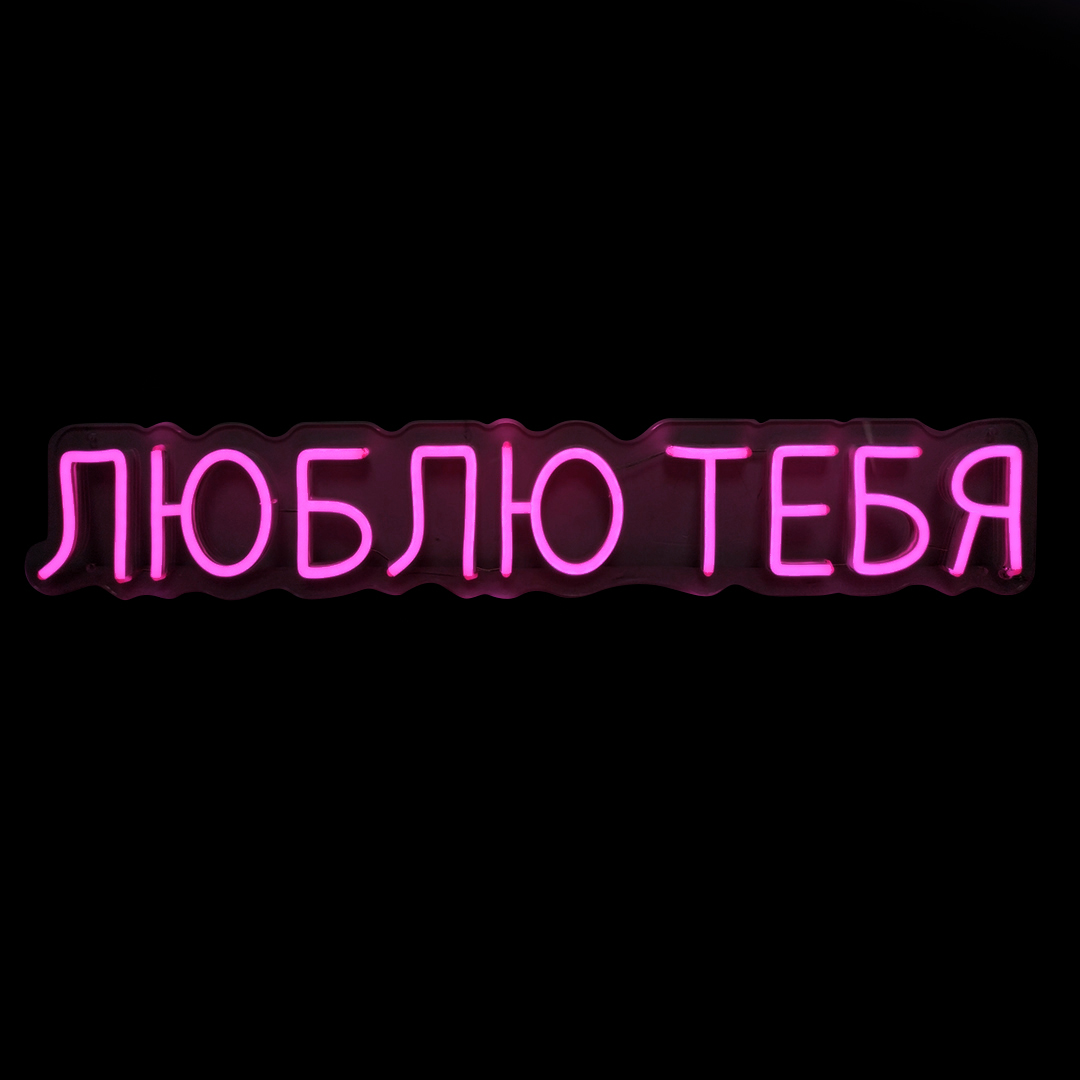 Световая надпись на подложке Люблю Тебя, 11,2*70 см. Розовый, 1 шт.