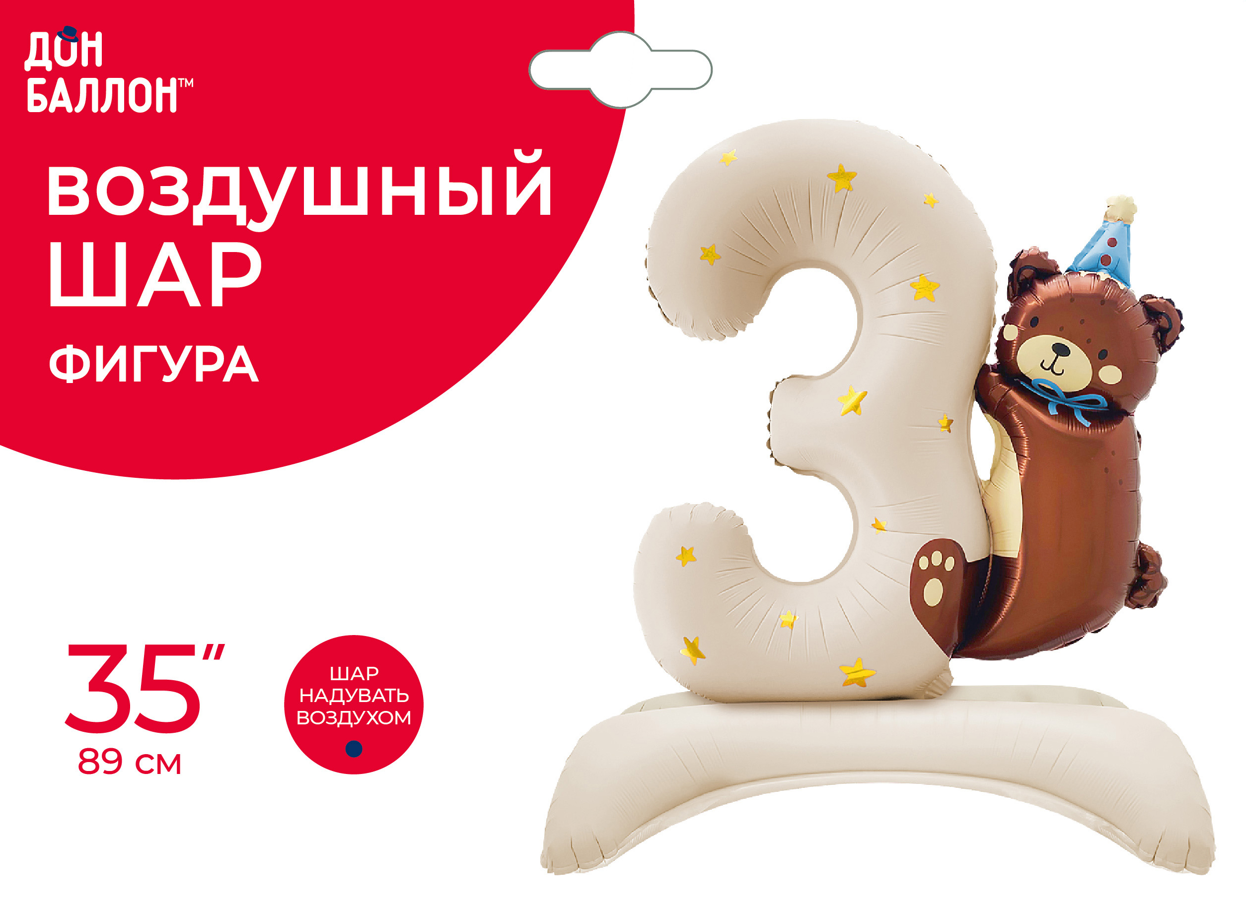 Шар (35''/89 см) Цифра на подставке, 3 Годика, Мишка в голубом колпачке, Бежевый, Сатин, 1 шт. в уп.