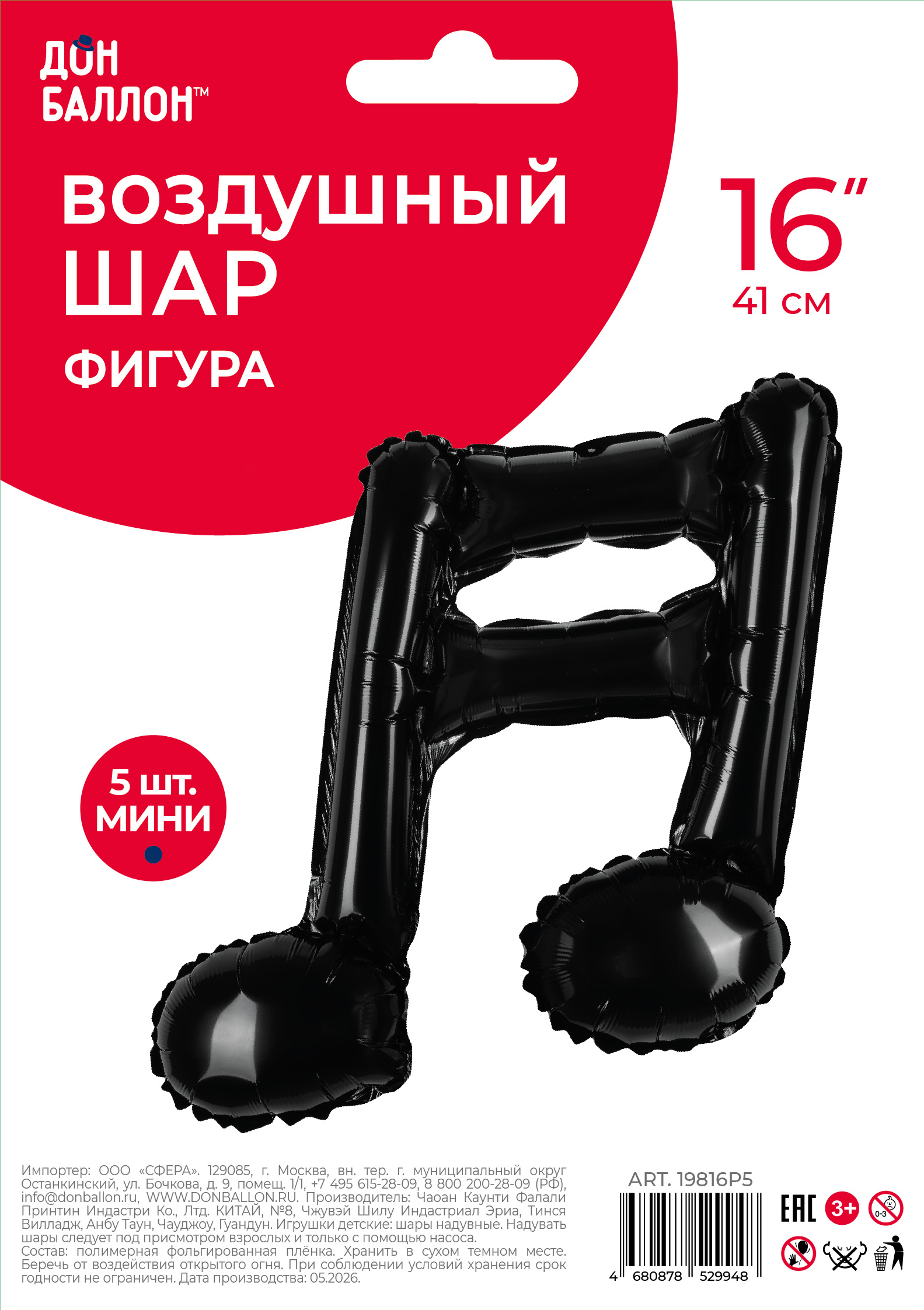 Шар с клапаном (16''/41 см) Мини-фигура, Нота двойная, Черный, 5 шт. в уп.