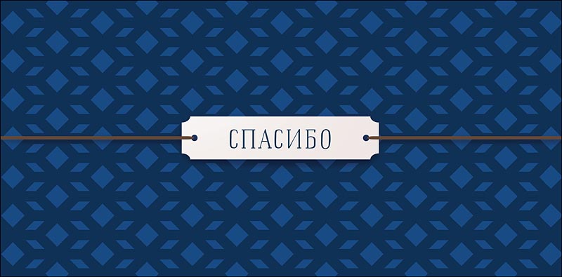 Конверты для денег, Спасибо (геометрический узор), Синий, 10 шт.