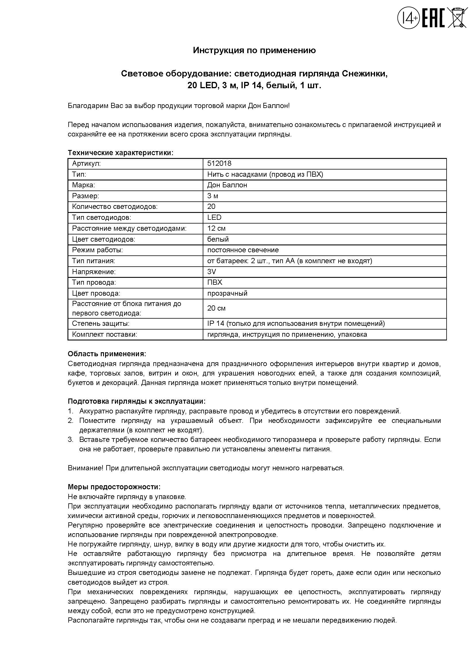 Светодиодная гирлянда Снежинки, 20 Led, IP14, 3 м. Белый, 1 шт.