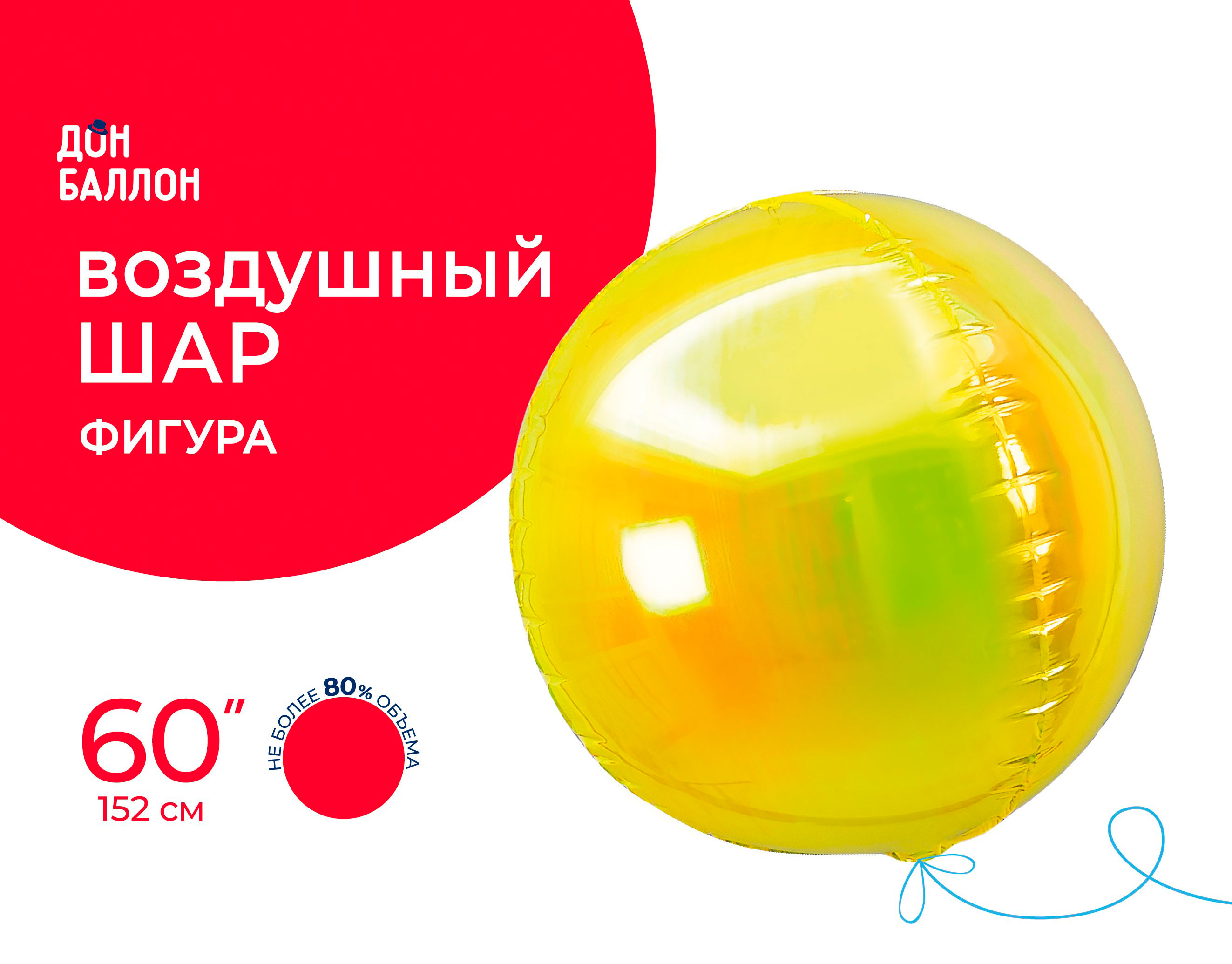 Шар 3D (60''/152 см) Сфера, Желтый, Хамелеон, 1 шт. в уп.