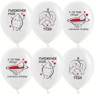 Шар (12''/30 см) Позитивный юмор, Любимки, Белый, пастель, 1 ст, 25 шт.