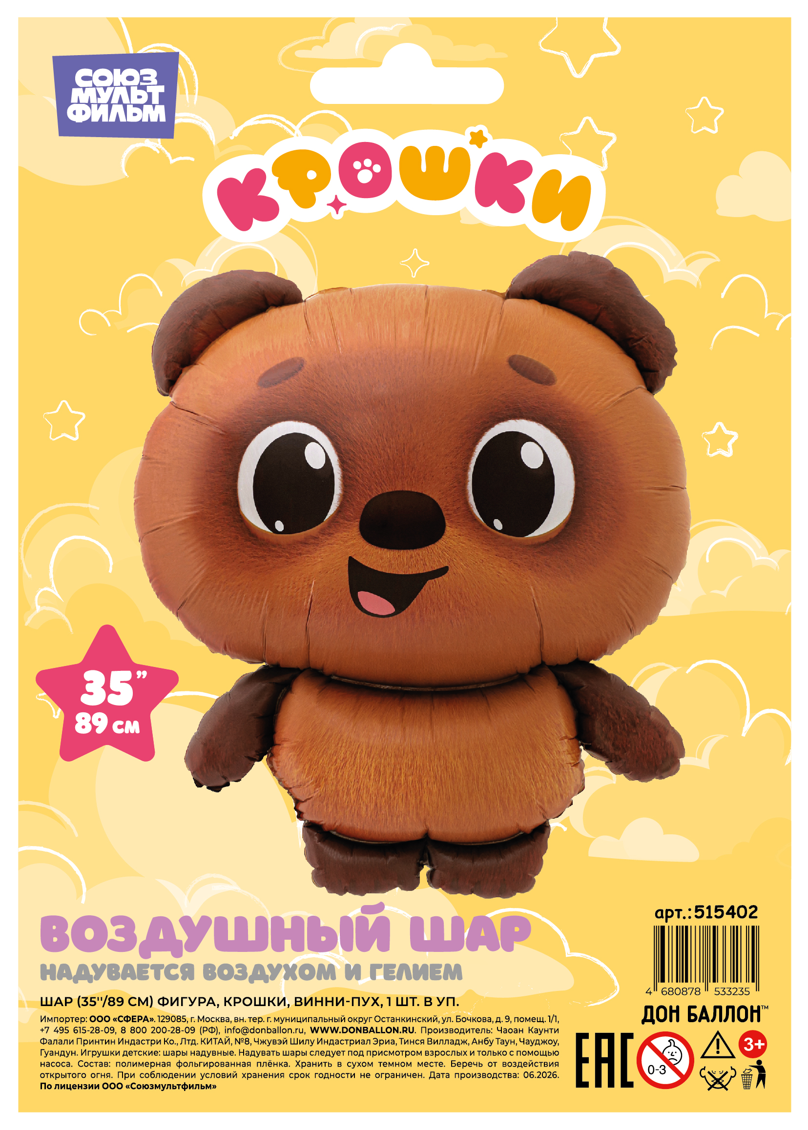 Шар (35''/89 см) Фигура, Крошки, Винни-Пух, Сатин, 1 шт. в уп.
