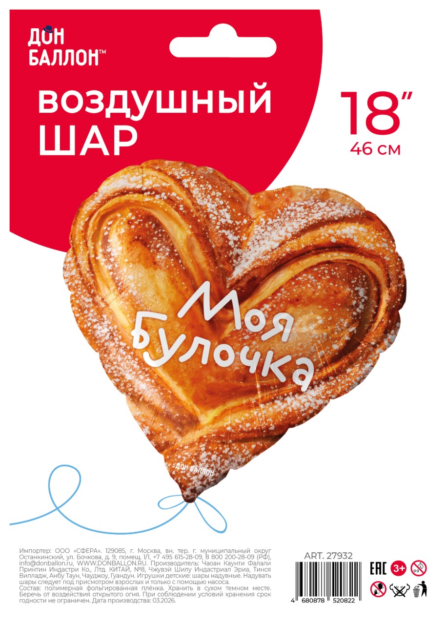 Шар (18''/46 см) Сердце, Моя Булочка, Сатин, 1 шт. в уп.