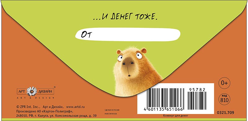 Конверты для денег, Капибар много не бывает, 10 шт.