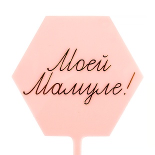 Топпер, Моей Мамуле! (золотая надпись), Розовый, Металлик, 10*16 см, 1 шт.