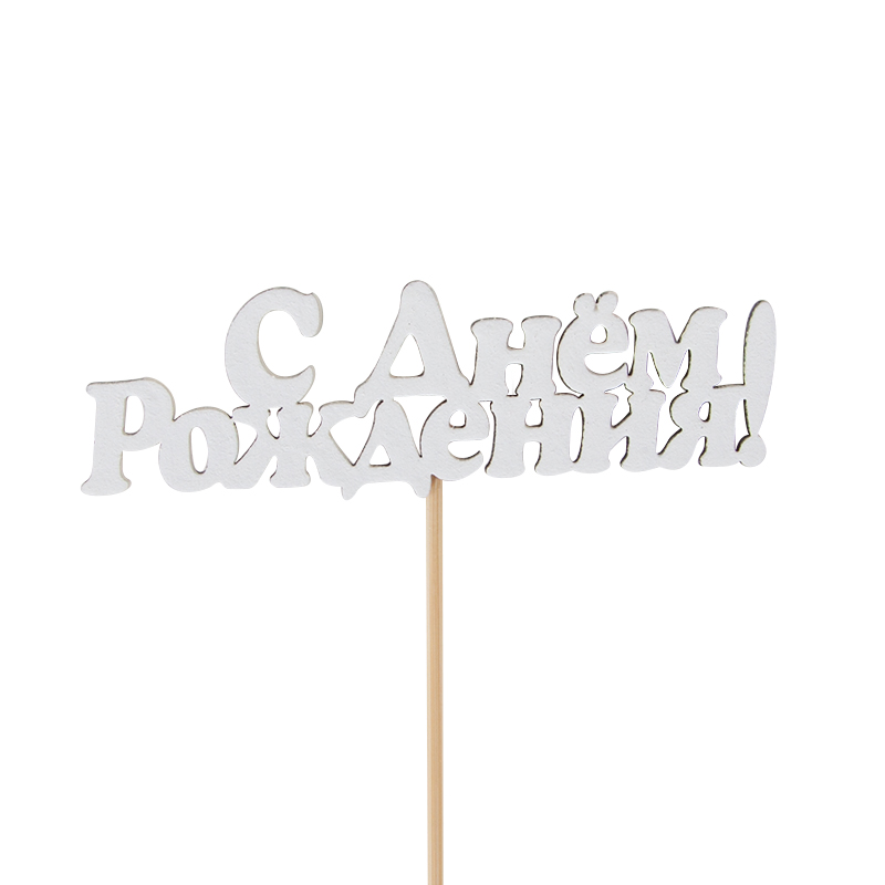 Топпер, С Днем Рождения!, Белый, 10*25 см, 1 шт.