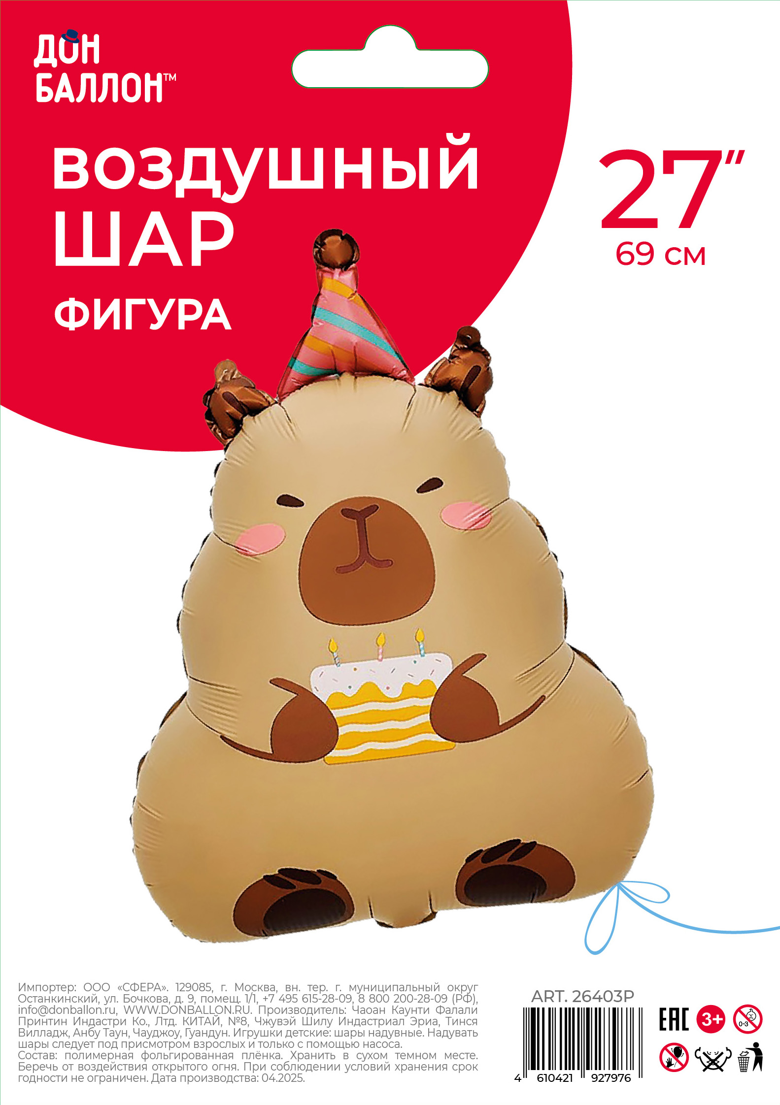 Шар (27''/69 см) Фигура, Капибара с тортиком, 1 шт. в уп.