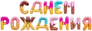 Набор шаров-букв (16''/41 см) Мини-Надпись "С Днем Рождения", Сладкий микс, 1 шт. в уп.