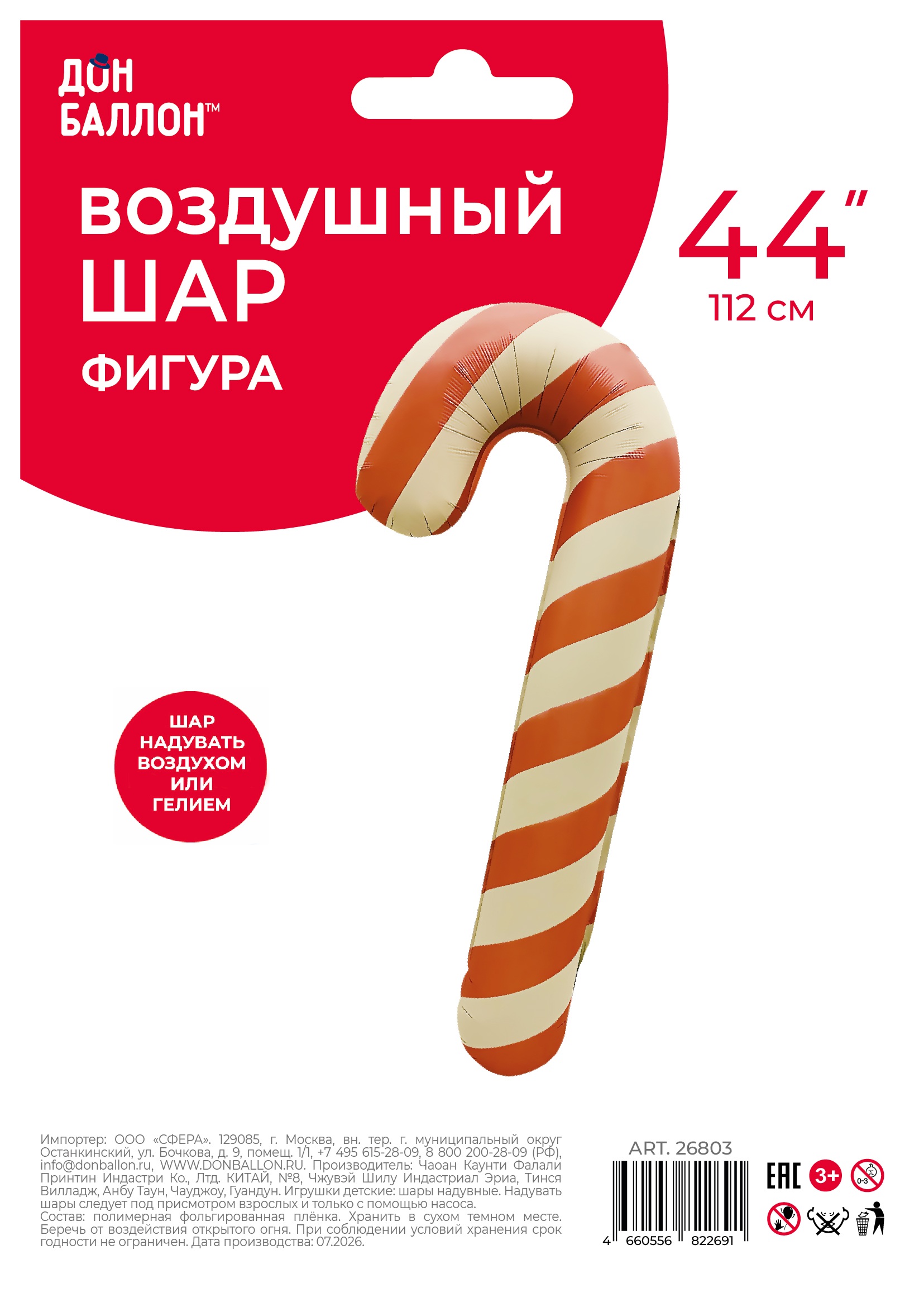 Шар (44''/112 см) Фигура, Леденец трость, Красный/Бежевый, Сатин, 1 шт. в уп.