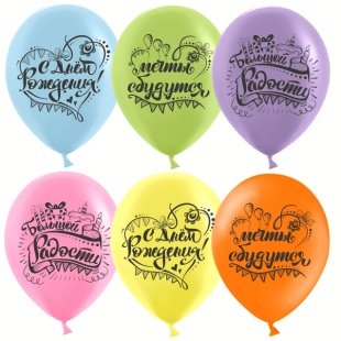 Шар (12''/30 см) С Днем Рождения, Мечты Сбываются!, Ассорти, пастель, 2 ст, 25 шт.