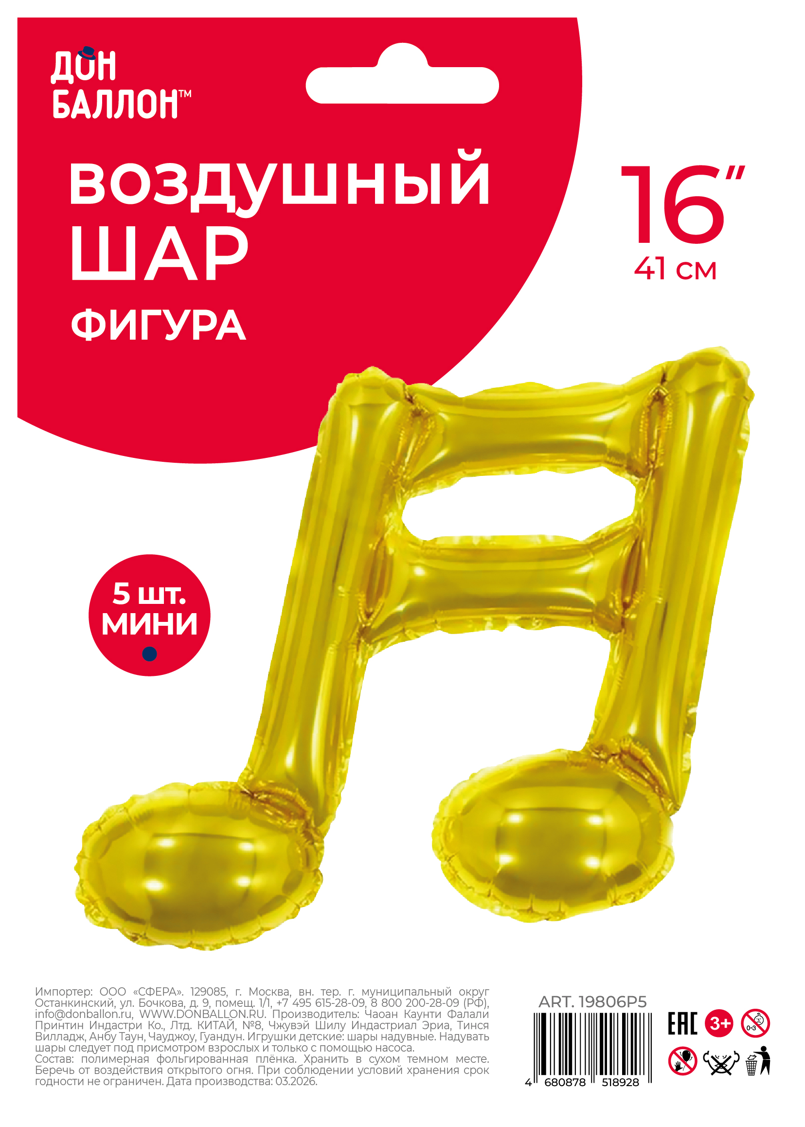 Шар с клапаном (16''/41 см) Мини-фигура, Нота двойная, Золото, 5 шт. в уп.