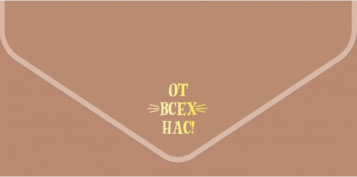 Конверт для денег, текстура бархата, От Всех Нас!, Металлик, 1 шт.