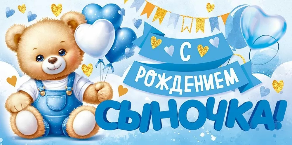 Конверты для денег, С Рождением Сыночка! (медвежонок), 10 шт.