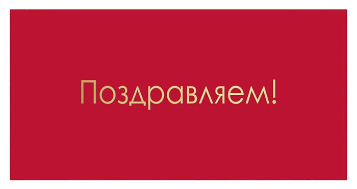 Конверты для денег, Поздравляем! (золотые буквы), Красный, Металлик, 10 шт.