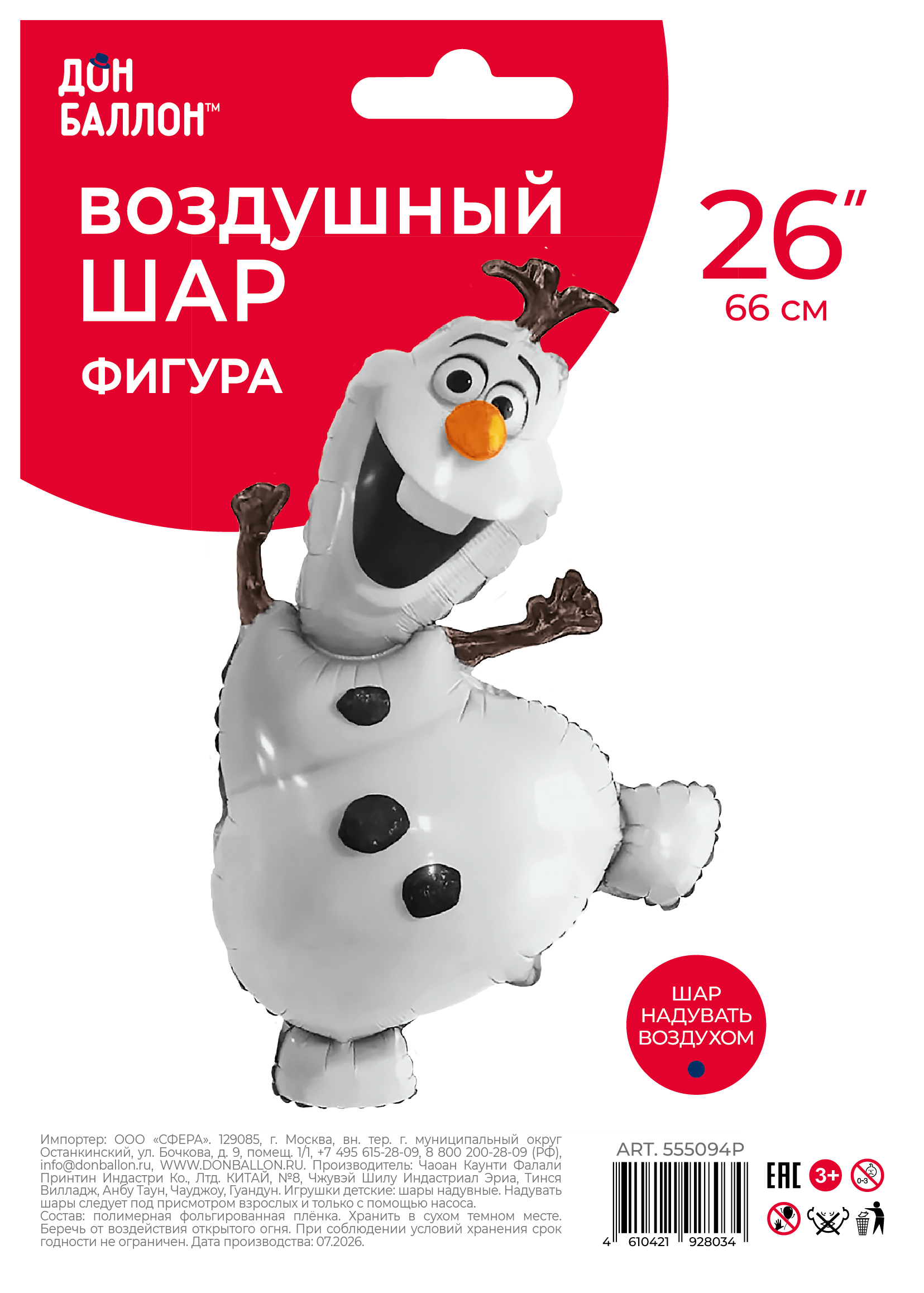 Шар (26''/66 см) Фигура, Веселый снеговик (надув воздухом), 1 шт. в уп.