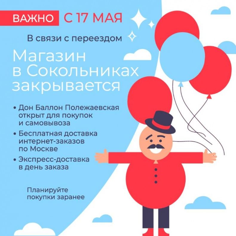 Закрытие магазина Дон Баллон Сокольники