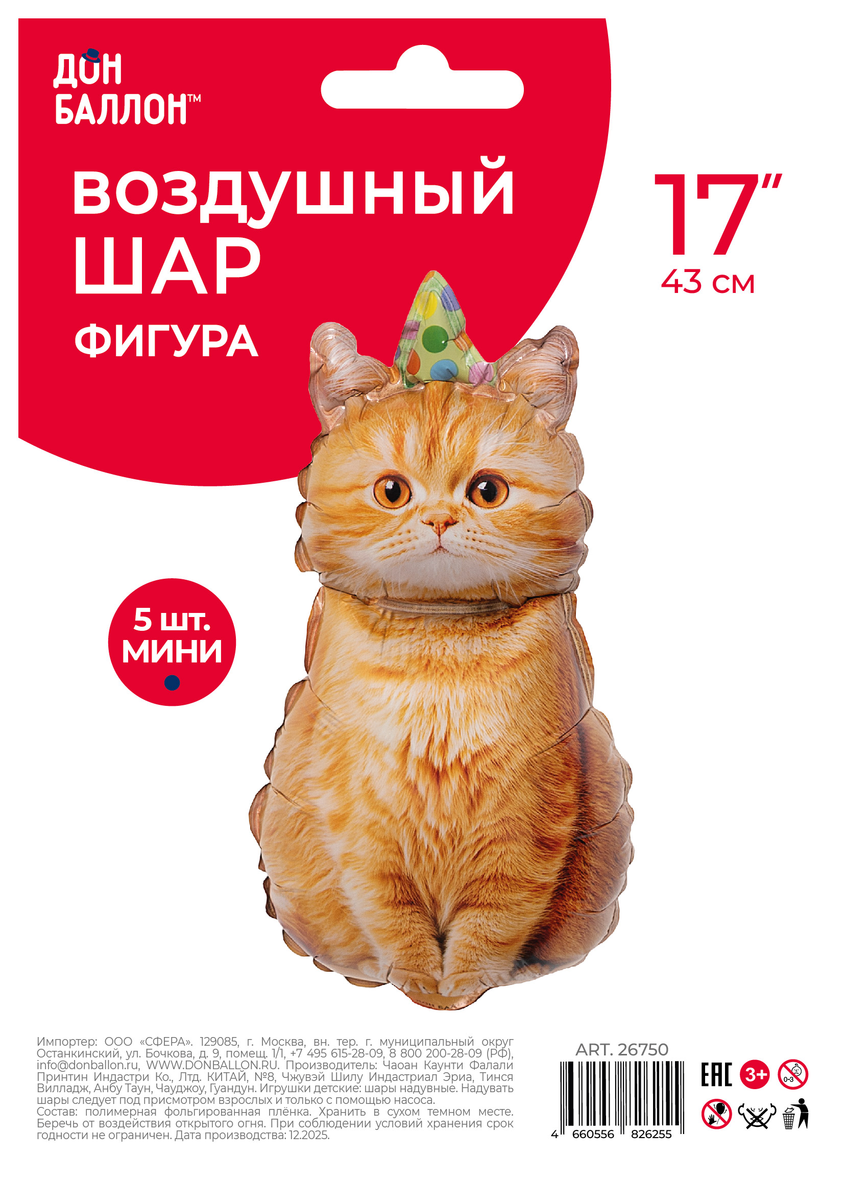 Шар с клапаном (17''/43 см) Мини-фигура, Рыжий котик в колпачке, 5 шт. в уп.
