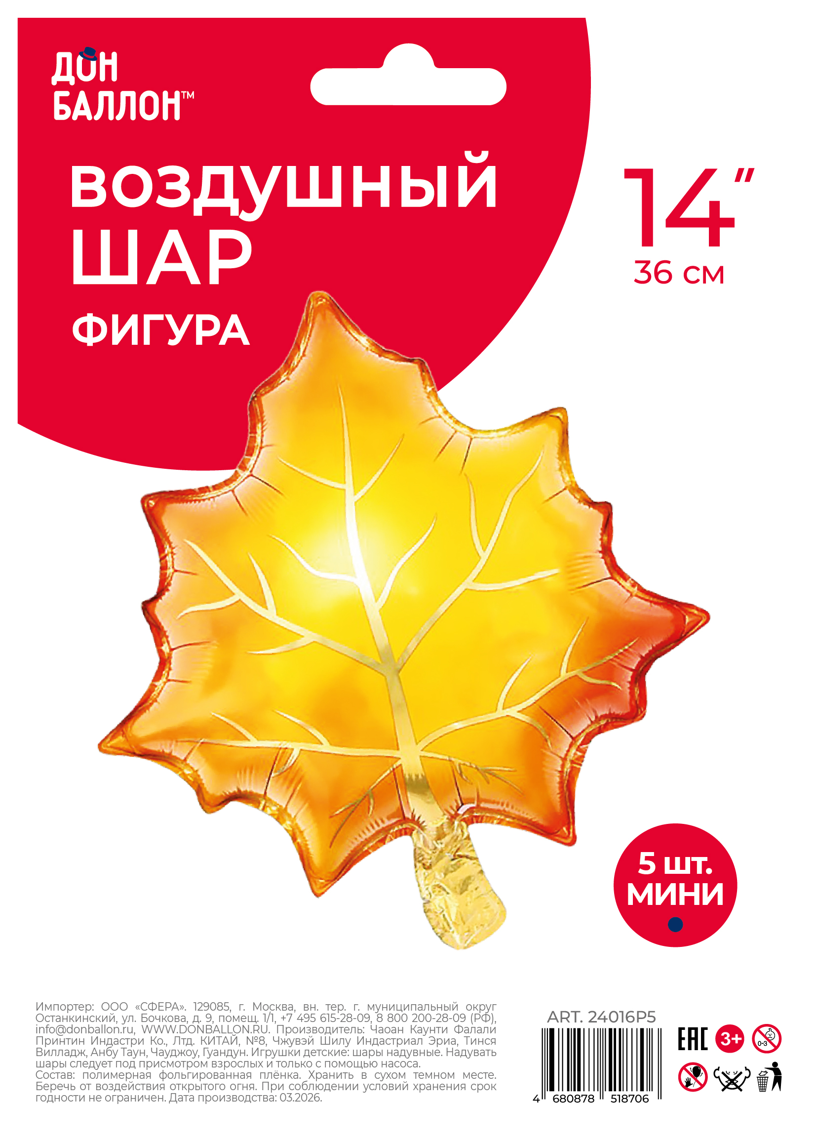 Шар с клапаном (14''/36 см) Мини-фигура, Кленовый лист, Оранжевый, 5 шт. в уп.