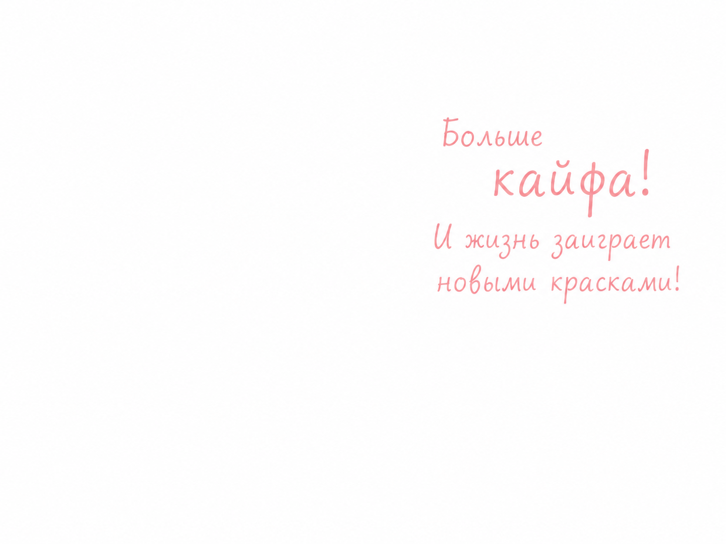 Открытка, Меньше драмы ..., 10*15 см, 1 шт.