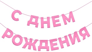 Гирлянда С Днем Рождения, Розовый, 500 см, 1 упак.