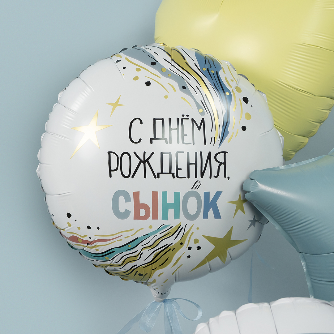 Шар (18''/46 см) Круг, С Днем Рождения, Сынок, 1 шт. в уп.