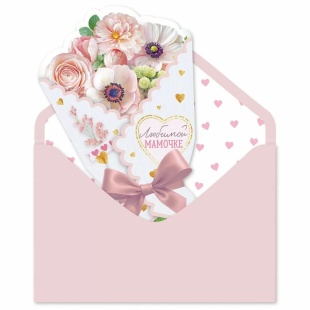 Открытка 3D, с конвертом, Любимой мамочке (букет цветов), Розовый, 12,8*18,8 см, 1 шт.