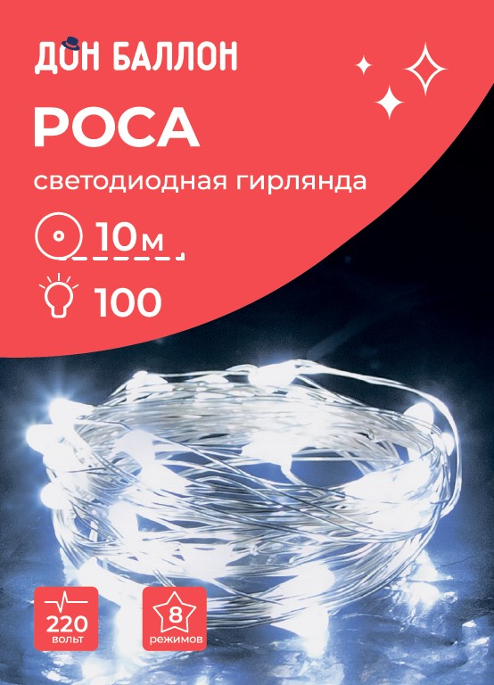 Светодиодная гирлянда, Роса 100 Led, 8 режимов, IP14, 10 м. Белый, 1 шт.